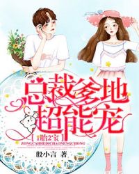 1胎2宝：总裁爹地超能宠！章节列表