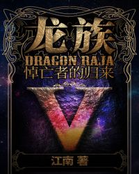 龙族5全文免费阅读章节列表