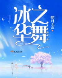 冰之华舞章节列表