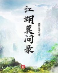 江湖莫问录章节列表