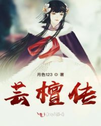 芸檀传章节列表