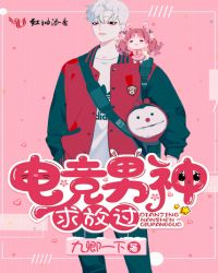 电竞男神求放过章节列表