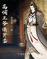 高调王爷清贫妾章节列表
