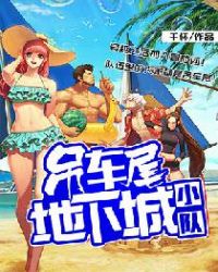 吊车尾地下城小队章节列表