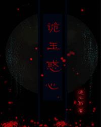 诡玉惑心章节列表