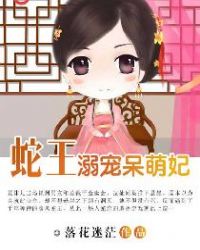 蛇王溺宠呆萌妃章节列表