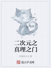 二次元之真理之门章节列表