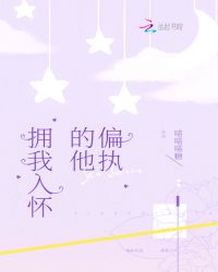 偏执的他拥我入怀章节列表