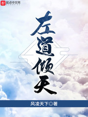 左道倾天章节列表