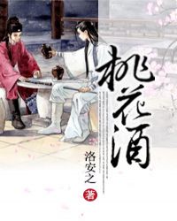 [七五]桃花酒章节列表