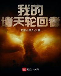 我的诸天轮回者章节列表