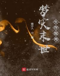 梦灾末世生存指南章节列表