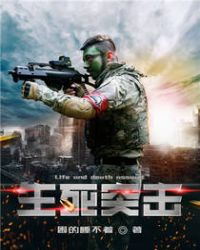 生死突击章节列表