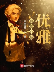 血族必须优雅章节列表
