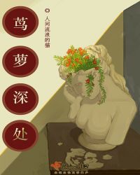 茑萝深处章节列表