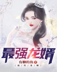 最强龙婿章节列表