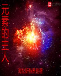 元素的主人章节列表