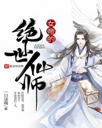 女帝的绝世仙师章节列表
