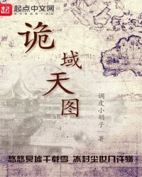 诡域天图章节列表