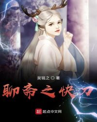 聊斋之快刀章节列表