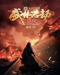 武林浩劫之后章节列表