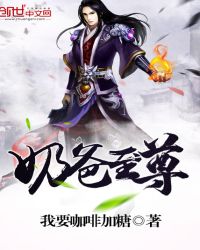 奶爸至尊章节列表