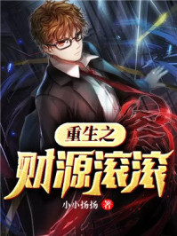 重生之财源滚滚章节列表