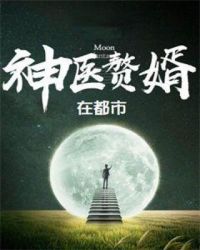 神医赘婿在都市章节列表