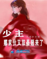 少主那家伙又双叒叕来了章节列表
