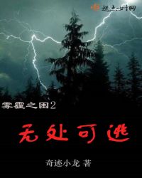 雾霾之困2：无处可逃章节列表