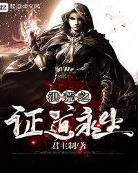 洪荒之证道永生小说全文免费阅读章节列表