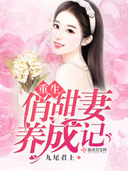 重生俏甜妻养成记章节列表