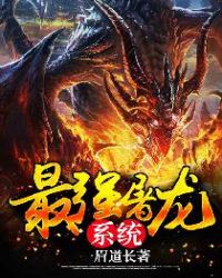 最强屠龙系统章节列表