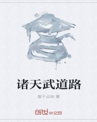 诸天武道路章节列表