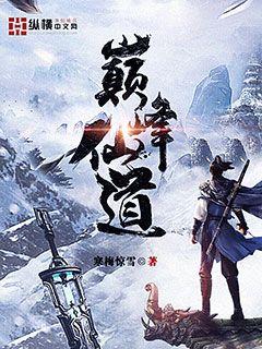 巅峰仙道章节列表