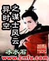 异时空之谋士风云章节列表