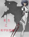 重生之机甲狂想曲章节列表
