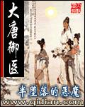 大唐御医章节列表