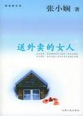 送外卖的女人章节列表