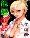 龙灵欲都章节列表
