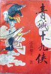 青城十九侠章节列表