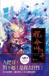 猎命师传奇·卷十七章节列表