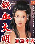 铁血大明章节列表