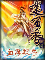 血海飘香章节列表