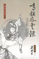 鸣镝风云录章节列表