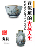 贾似道的古玩人生章节列表