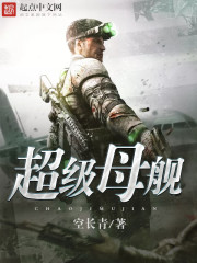 超级母舰章节列表