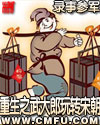 重生之武大郎玩转宋朝章节列表