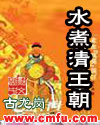 水煮清王朝章节列表