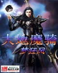大地魔骑章节列表